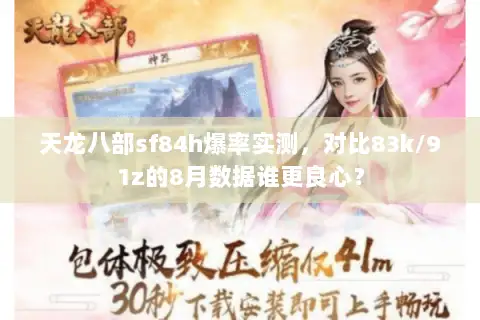 天龙八部sf84h爆率实测,对比83k/91z的8月数据谁更良心? 天龙八部sf84h爆率实测,对比83k/91z的8月数据谁更良心?