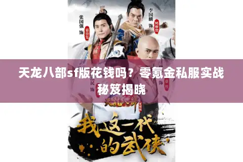 天龙八部sf版花钱吗？零氪金私服实战秘笈揭晓