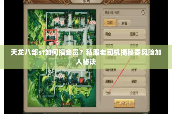 天龙八部sf如何搞会员？私服老司机揭秘零风险加入秘诀