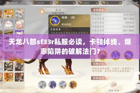 天龙八部sf33r私服必读，卡顿掉线、爆率陷阱的破解法门？