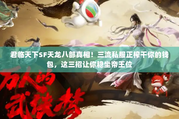 君临天下SF天龙八部真相！三流私服正榨干你的钱包，这三招让你稳坐帝王位