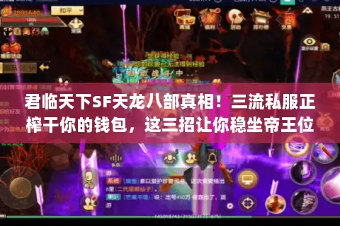 君临天下SF天龙八部真相！三流私服正榨干你的钱包，这三招让你稳坐帝王位