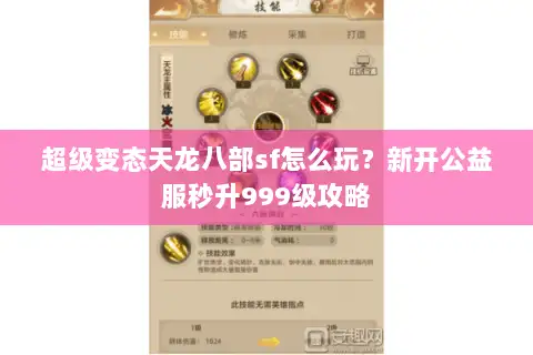 超级变态天龙八部sf怎么玩?新开公益服秒升999级攻略 超级变态天龙八部sf怎么玩?新开公益服秒升999级攻略