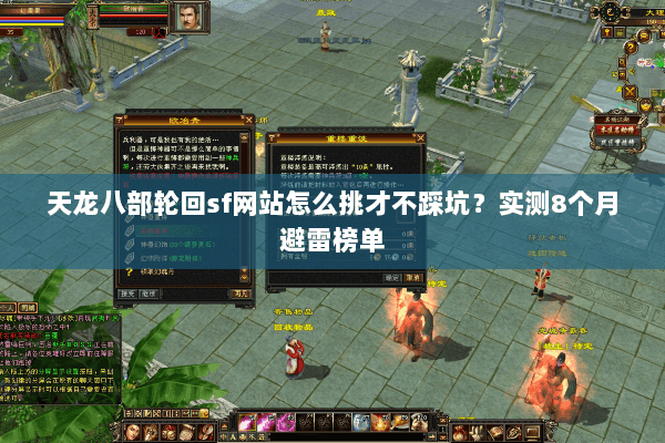 天龙八部轮回sf网站怎么挑才不踩坑？实测8个月避雷榜单