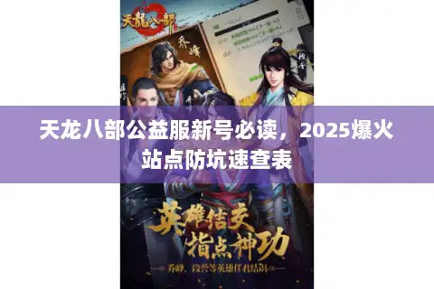 天龙八部公益服新号必读，2025爆火站点防坑速查表