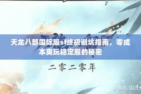 天龙八部国际服sf终极避坑指南，零成本爽玩稳定服的秘密