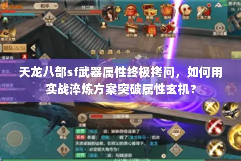 天龙八部sf武器属性终极拷问，如何用实战淬炼方案突破属性玄机？