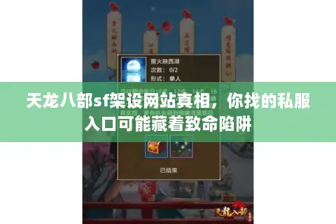天龙八部sf架设网站真相，你找的私服入口可能藏着致命陷阱