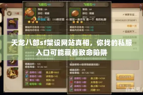 天龙八部sf架设网站真相，你找的私服入口可能藏着致命陷阱