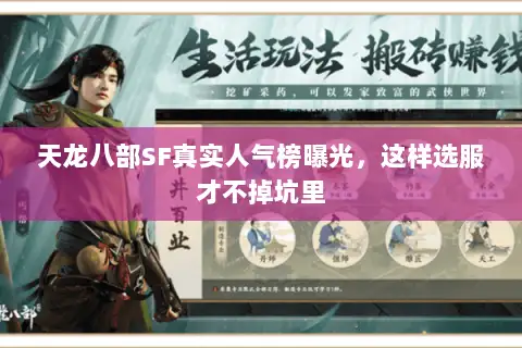 天龙八部SF真实人气榜曝光，这样选服才不掉坑里