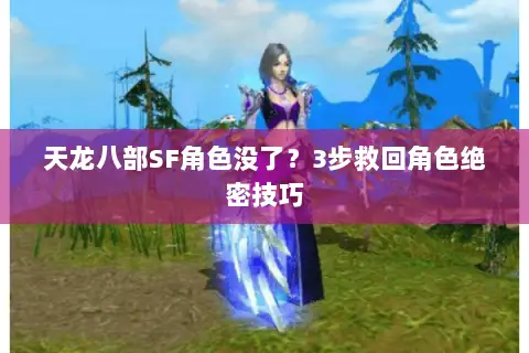 天龙八部SF角色没了?3步救回角色绝密技巧 天龙八部SF角色没了?3步救回角色绝密技巧