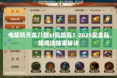 电脑玩天龙八部sf风险高？2025安全私服挑选独家秘诀