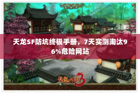 天龙SF防坑终极手册，7天实测淘汰96%危险网站