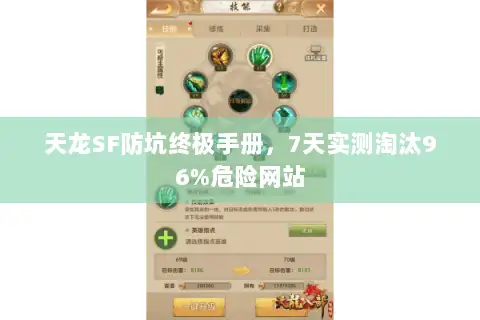 天龙SF防坑终极手册，7天实测淘汰96%危险网站
