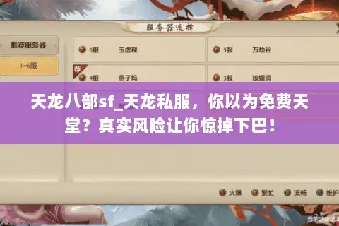 天龙八部sf_天龙私服,你以为免费天堂?真实风险让你惊掉下巴! 天龙八部sf_天龙私服,你以为免费天堂?真实风险让你惊掉下巴!