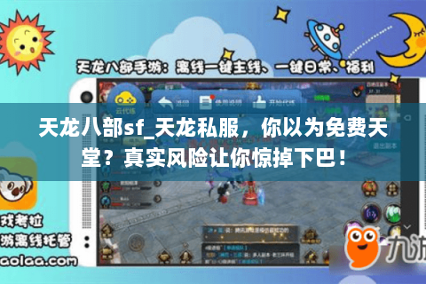 天龙八部sf_天龙私服,你以为免费天堂?真实风险让你惊掉下巴! 天龙八部sf_天龙私服,你以为免费天堂?真实风险让你惊掉下巴!