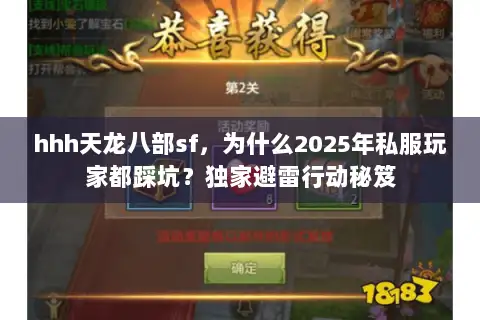 hhh天龙八部sf，为什么2025年私服玩家都踩坑？独家避雷行动秘笈