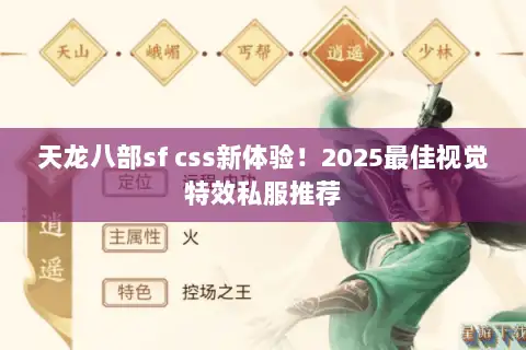 天龙八部sf css新体验!2025最佳视觉特效私服推荐 天龙八部sf css新体验!2025最佳视觉特效私服推荐