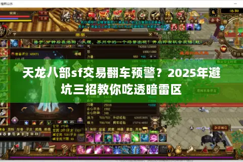 天龙八部sf交易翻车预警？2025年避坑三招教你吃透暗雷区