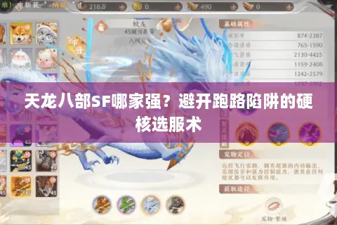 天龙八部SF哪家强？避开跑路陷阱的硬核选服术