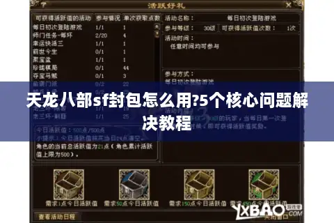 天龙八部sf封包怎么用?5个核心问题解决教程 天龙八部sf封包怎么用?5个核心问题解决教程