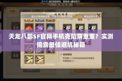 天龙八部SF官网手机壳陷阱重重？实测揭露最佳避坑秘籍