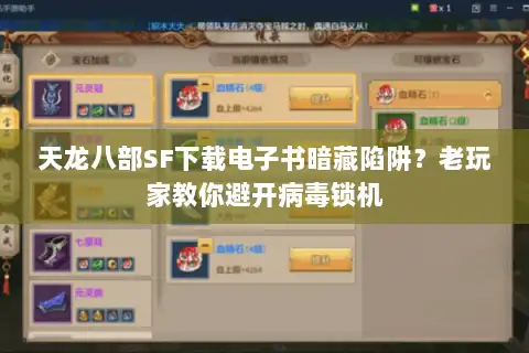 天龙八部SF下载电子书暗藏陷阱?老玩家教你避开病毒锁机 天龙八部SF下载电子书暗藏陷阱?老玩家教你避开病毒锁机