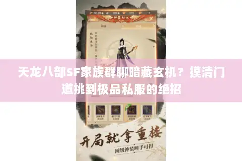 天龙八部SF家族群聊暗藏玄机？摸清门道挑到极品私服的绝招