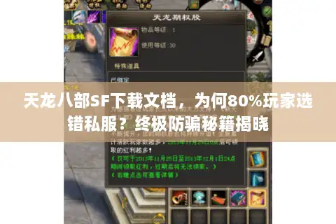 天龙八部SF下载文档，为何80%玩家选错私服？终极防骗秘籍揭晓