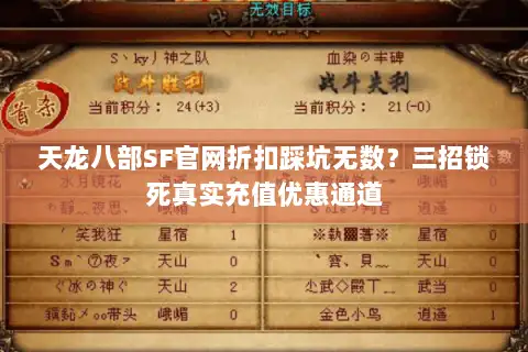 天龙八部SF官网折扣踩坑无数?三招锁死真实充值优惠通道 天龙八部SF官网折扣踩坑无数?三招锁死真实充值优惠通道