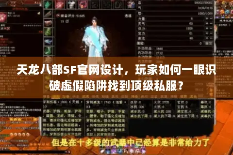 天龙八部SF官网设计，玩家如何一眼识破虚假陷阱找到顶级私服？