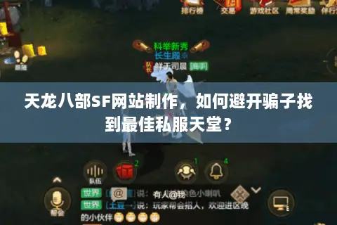 天龙八部SF网站制作，如何避开骗子找到最佳私服天堂？