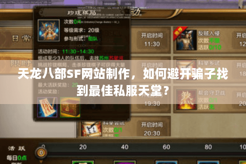 天龙八部SF网站制作，如何避开骗子找到最佳私服天堂？