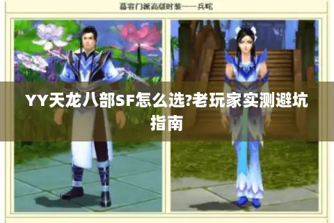 YY天龙八部SF怎么选?老玩家实测避坑指南
