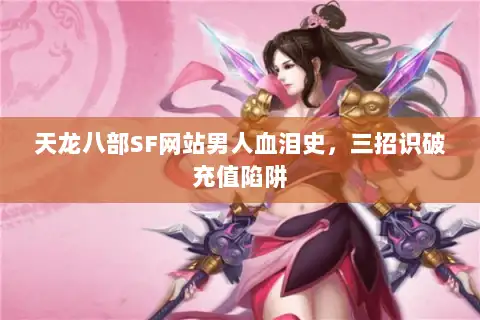 天龙八部SF网站男人血泪史，三招识破充值陷阱