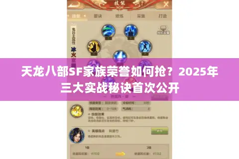 天龙八部SF家族荣誉如何抢？2025年三大实战秘诀首次公开