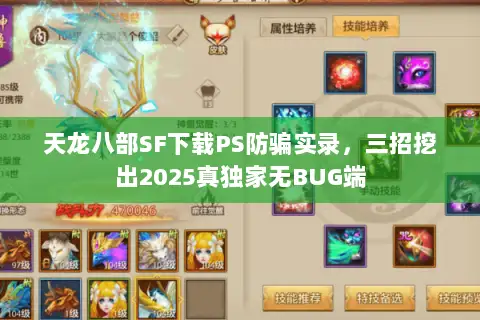 天龙八部SF下载PS防骗实录，三招挖出2025真独家无BUG端