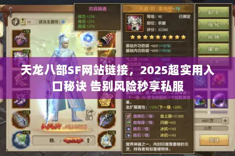 天龙八部SF网站链接,2025超实用入口秘诀 告别风险秒享私服 天龙八部SF网站链接,2025超实用入口秘诀 告别风险秒享私服