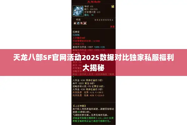天龙八部SF官网活动2025数据对比独家私服福利大揭秘 天龙八部SF官网活动2025数据对比独家私服福利大揭秘