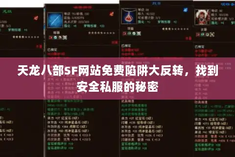 天龙八部SF网站免费陷阱大反转，找到安全私服的秘密