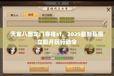 天龙八部龙门客栈sf,2025最新私服立即开玩行动令 天龙八部龙门客栈sf,2025最新私服立即开玩行动令