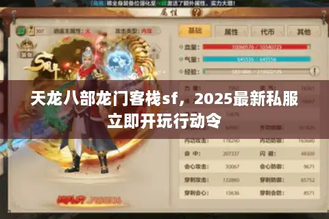 天龙八部龙门客栈sf,2025最新私服立即开玩行动令 天龙八部龙门客栈sf,2025最新私服立即开玩行动令