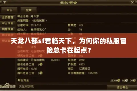 天龙八部sf君临天下,为何你的私服冒险总卡在起点? 天龙八部sf君临天下,为何你的私服冒险总卡在起点?