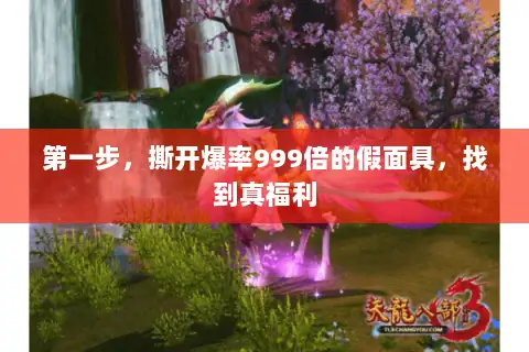 第一步，撕开爆率999倍的假面具，找到真福利