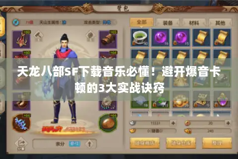 天龙八部SF下载音乐必懂!避开爆音卡顿的3大实战诀窍 天龙八部SF下载音乐必懂!避开爆音卡顿的3大实战诀窍