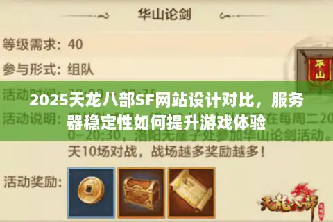 2025天龙八部SF网站设计对比，服务器稳定性如何提升游戏体验