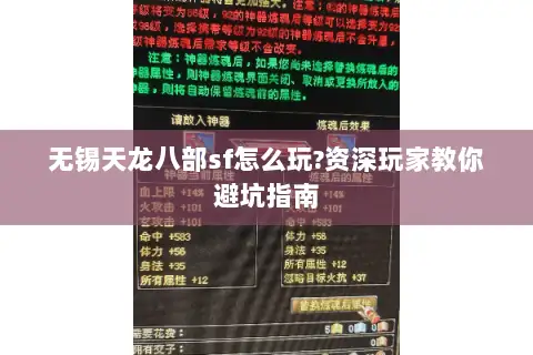 无锡天龙八部sf怎么玩?资深玩家教你避坑指南 无锡天龙八部sf怎么玩?资深玩家教你避坑指南