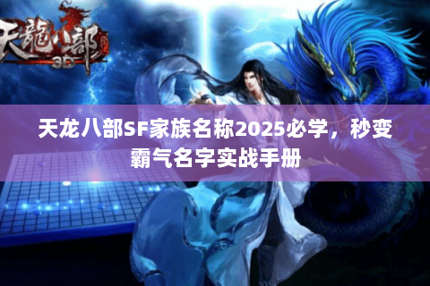 天龙八部SF家族名称2025必学,秒变霸气名字实战手册 天龙八部SF家族名称2025必学,秒变霸气名字实战手册