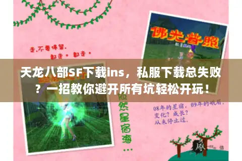 天龙八部SF下载ins，私服下载总失败？一招教你避开所有坑轻松开玩！