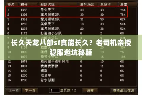 长久天龙八部sf真能长久？老司机亲授稳服避坑秘籍